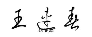 梁錦英王連春草書個性簽名怎么寫