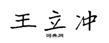 袁強王立沖楷書個性簽名怎么寫