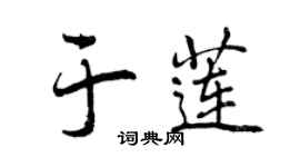 曾慶福於蓮行書個性簽名怎么寫