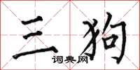 何伯昌三狗楷書怎么寫