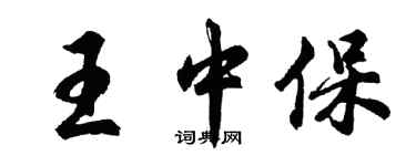 胡問遂王中保行書個性簽名怎么寫