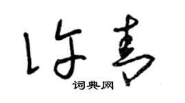 曾慶福許青草書個性簽名怎么寫