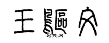 曾慶福王鷗文篆書個性簽名怎么寫