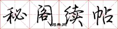 荊霄鵬秘閣續帖行書怎么寫