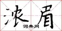 周炳元濃眉楷書怎么寫
