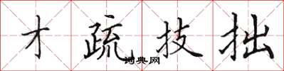 田英章才疏技拙楷書怎么寫