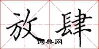 田英章放肆楷書怎么寫