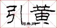 柯春海引黃隸書怎么寫