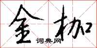 錢沛雲金枷行書怎么寫