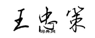 王正良王忠策行書個性簽名怎么寫