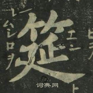 姜立綱四體千字文中筵的寫法