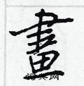 崢篆書怎么寫好看_崢硬筆篆書書法_崢鋼筆篆書字帖