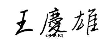 王正良王慶雄行書個性簽名怎么寫
