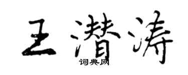 曾慶福王潛濤行書個性簽名怎么寫