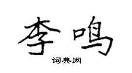 袁強李鳴楷書個性簽名怎么寫