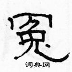 駱恆光寫的硬筆隸書冤