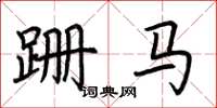 荊霄鵬跚馬楷書怎么寫