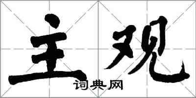 翁闓運主觀楷書怎么寫