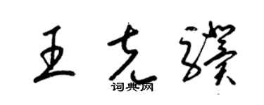 梁錦英王克驥草書個性簽名怎么寫