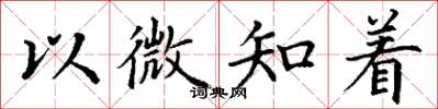 丁謙以微知著楷書怎么寫