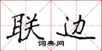 侯登峰聯邊楷書怎么寫