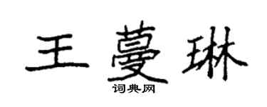 袁強王蔓琳楷書個性簽名怎么寫