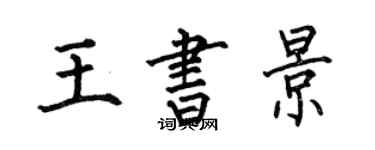 何伯昌王書景楷書個性簽名怎么寫