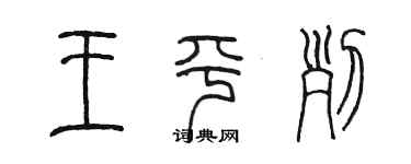 陳墨王平列篆書個性簽名怎么寫