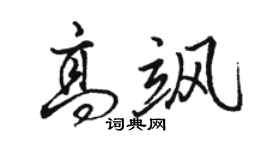 駱恆光高颯行書個性簽名怎么寫