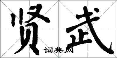 翁闓運賢武楷書怎么寫