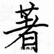 駱恆光寫的硬筆楷書著