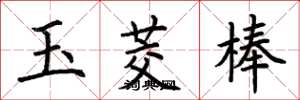 荊霄鵬玉茭棒楷書怎么寫
