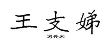 袁強王支娣楷書個性簽名怎么寫