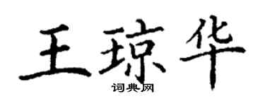 丁謙王瓊華楷書個性簽名怎么寫
