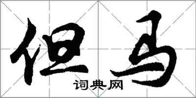 胡問遂但馬行書怎么寫