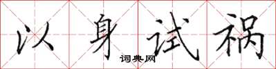 田英章以身試禍楷書怎么寫