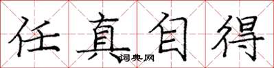 龐中華任真自得楷書怎么寫