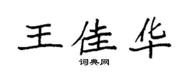 袁強王佳華楷書個性簽名怎么寫