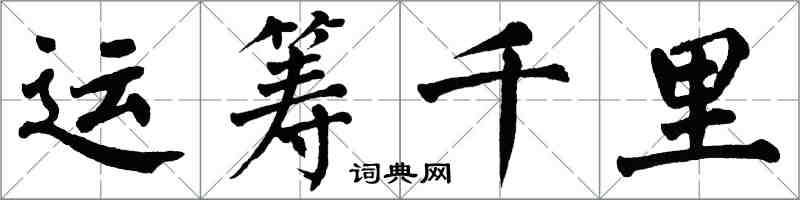 翁闓運運籌千里楷書怎么寫