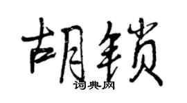 曾慶福胡鎖行書個性簽名怎么寫