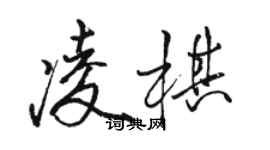 駱恆光凌棋行書個性簽名怎么寫