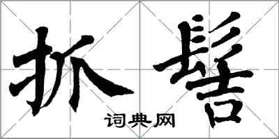 翁闓運抓髻楷書怎么寫