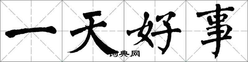 翁闓運一天好事楷書怎么寫