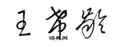 駱恆光王希齡草書個性簽名怎么寫