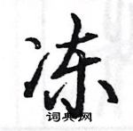 駱恆光寫的硬筆楷書凍