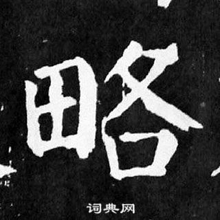 顏真卿麻姑仙壇記中略的寫法