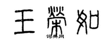 曾慶福王榮如篆書個性簽名怎么寫