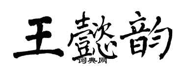翁闓運王懿韻楷書個性簽名怎么寫