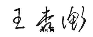 駱恆光王杏衡草書個性簽名怎么寫