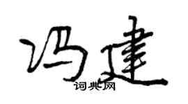 曾慶福馮建行書個性簽名怎么寫